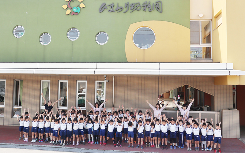 認定こども園 ひまわり幼稚園