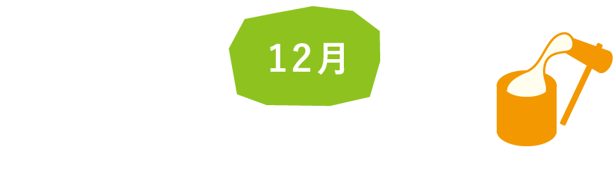 12月