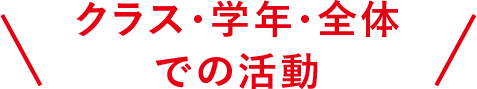 クラス・学年・全体での活動