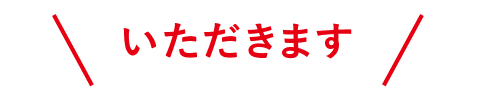 いただきます