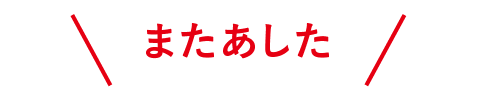 またあした