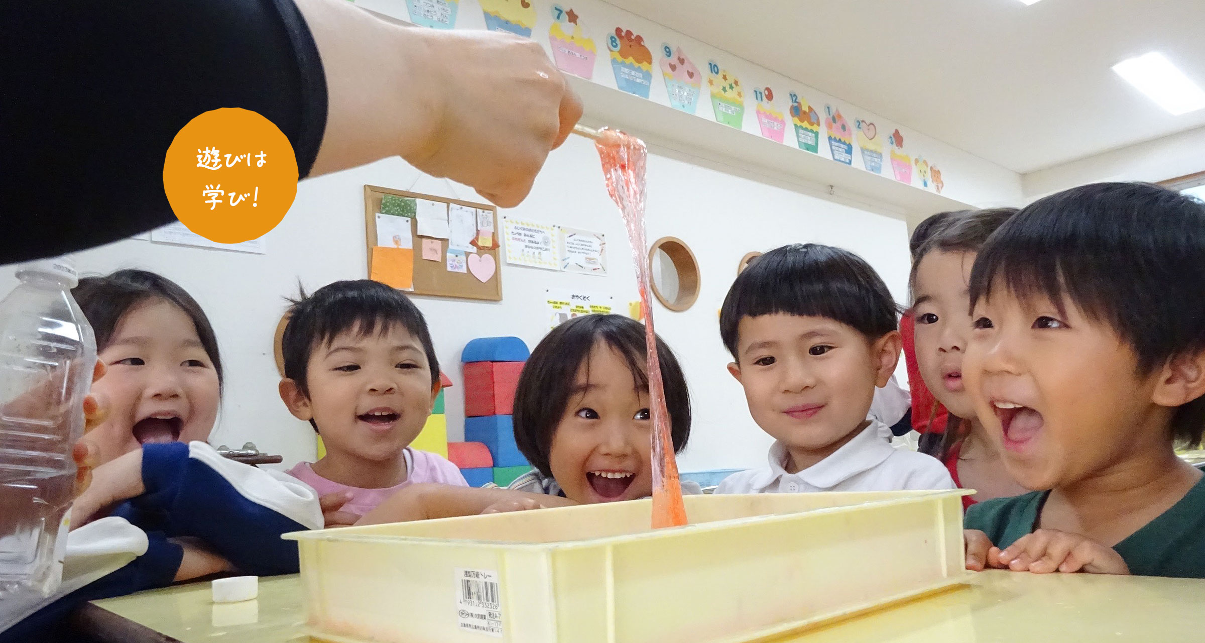 遊びは学び！