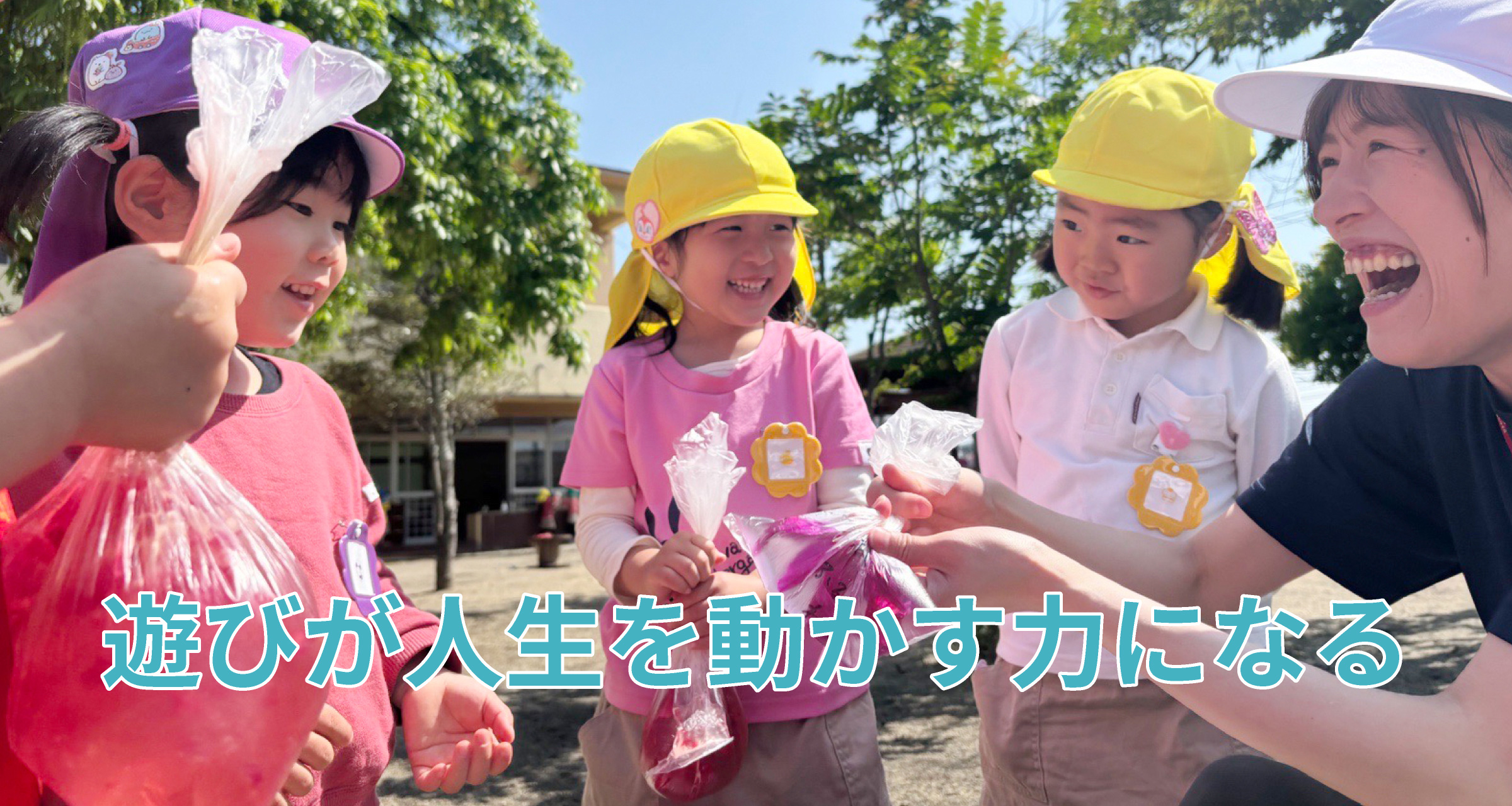 遊びが人生を動かす力になる