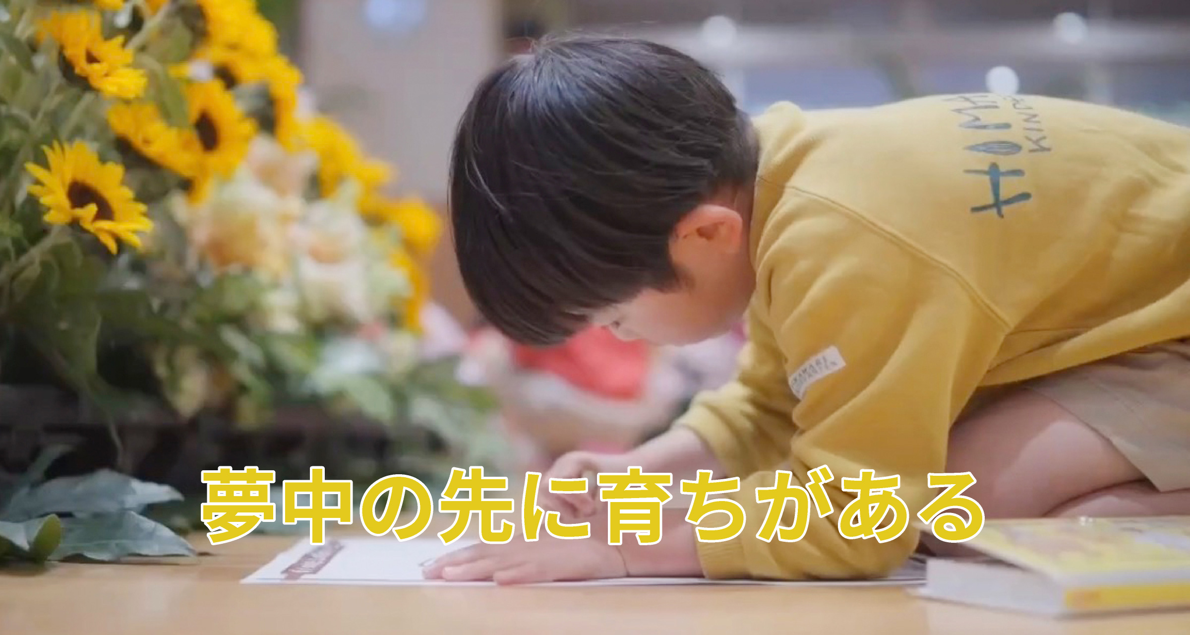 心にひまわりを
