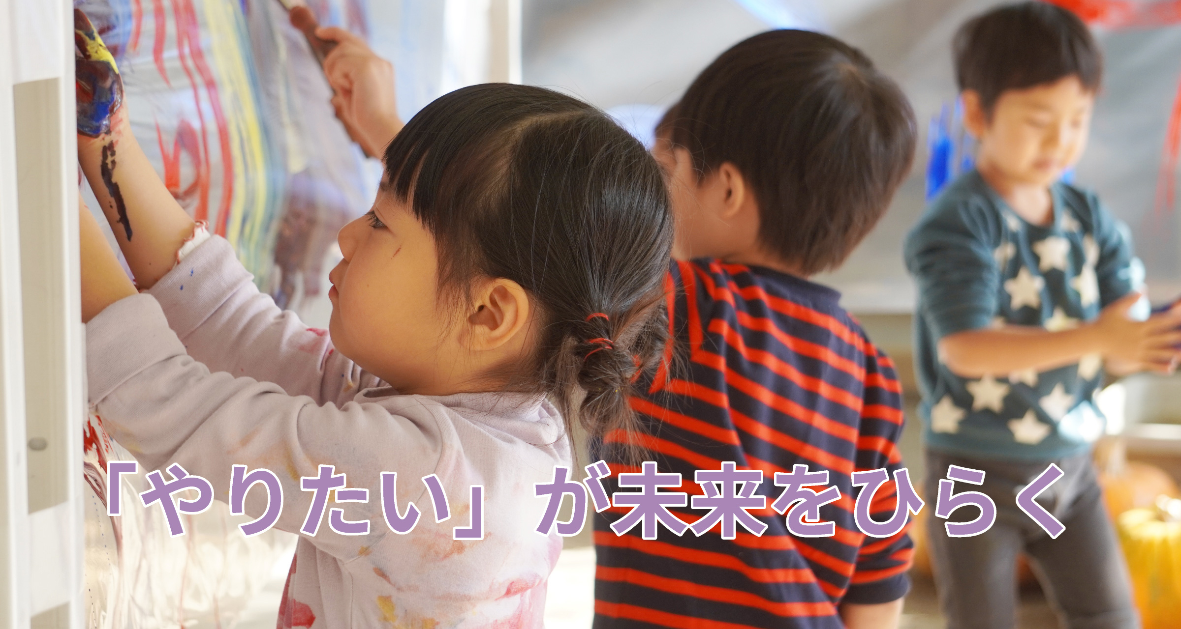 夢中の先に育ちがある