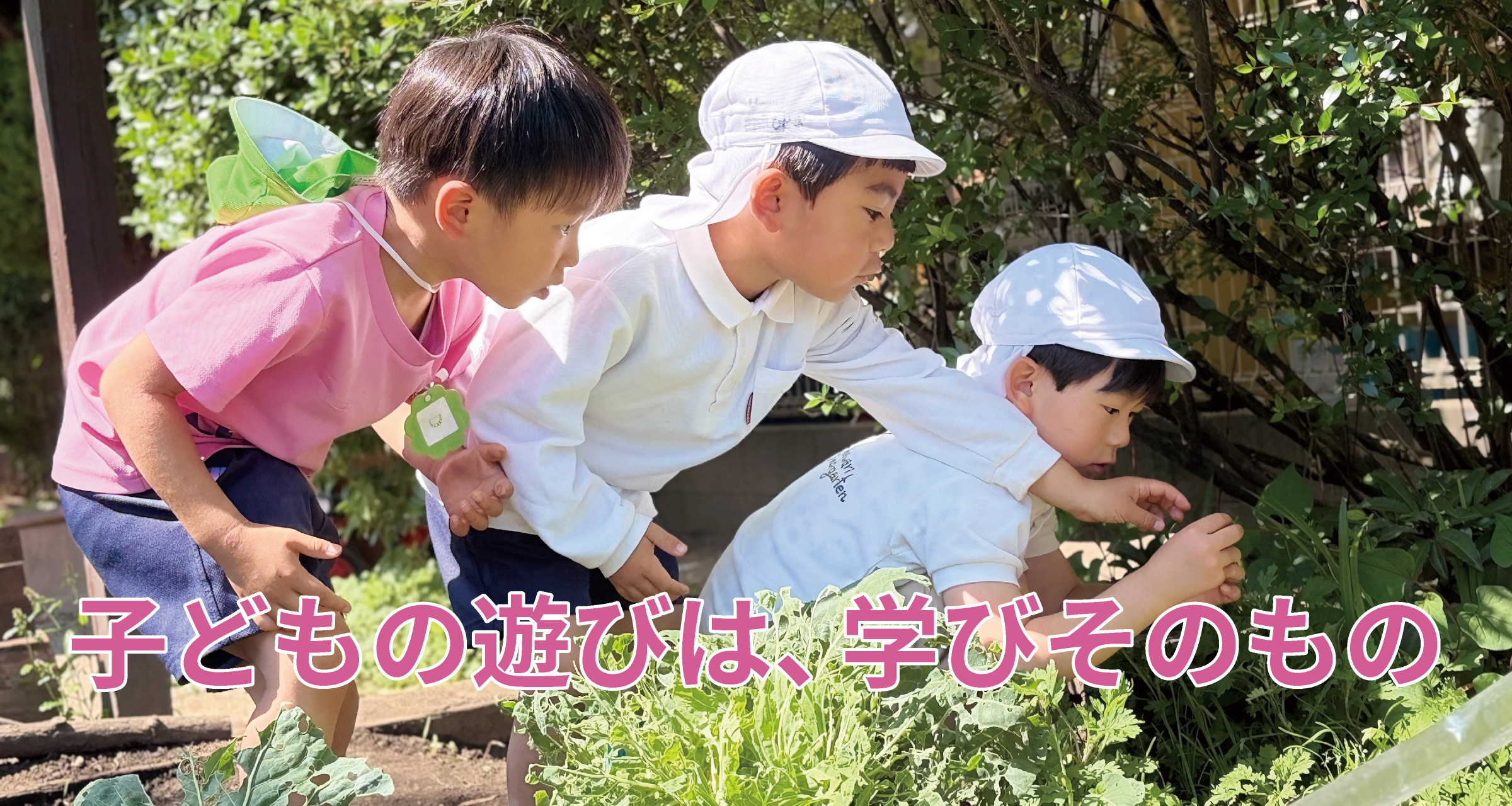 子どもの遊びは、学びそのもの