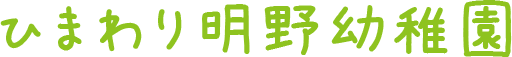 ひまわり明野幼稚園